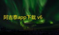 阿吉泰app下载 v6.1.13 人气热度	：13℃