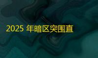 2025 年暗区突围直装科技迎来新成长阶段，技术革新成效显著